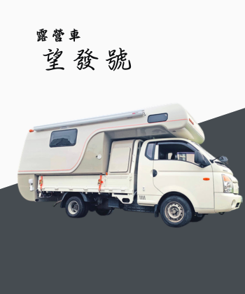 旺發號露營車租車資訊|隨心所寓行車有限公司