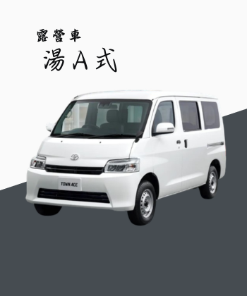 湯A式露營車租借資訊